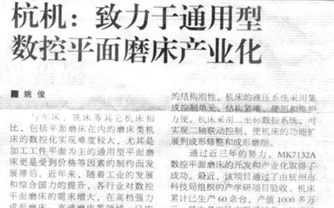 機床工具周刊：杭機致力于通用型數(shù)控平面磨床產(chǎn)業(yè)化