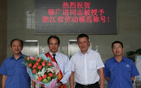 駱廣進被授予浙江省勞動模范榮譽稱號