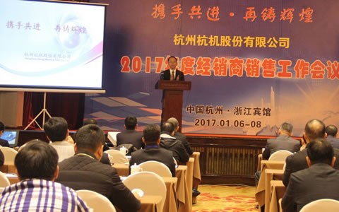 攜手共進(jìn)，再鑄輝煌 -- 杭機(jī)股份召開2017年度經(jīng)銷商工作會議