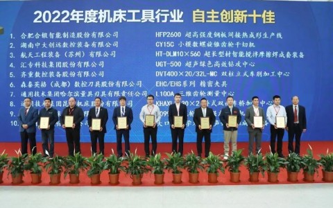 喜報！杭機再次榮膺“自主創(chuàng)新十佳”