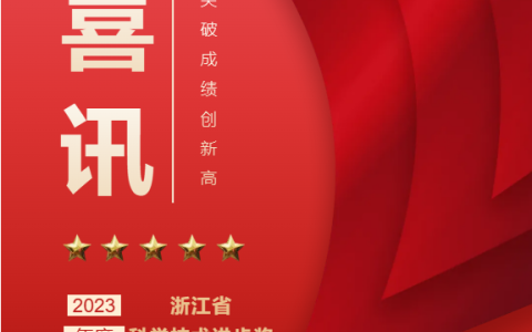 熱烈祝賀！浙江杭機股份有限公司榮獲浙江省科學技術(shù)進步獎！