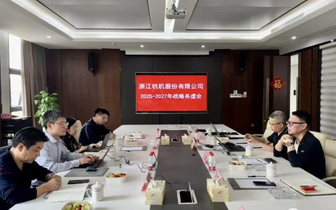 工業(yè)母機基金戰(zhàn)略入股杭機，首次戰(zhàn)略務(wù)虛會議順利召開