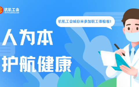 杭機“紅五月”系列活動之職工體檢——以人為本顯擔(dān)當(dāng) 關(guān)愛職工護健康